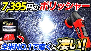 【コスパ最強】素人こそZOTA75ﾐﾘポリッシャーが最適！この傷も一瞬で消せます！car wash｜洗車