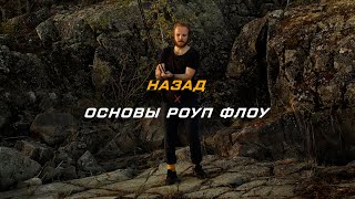 Назад - Основы Rope Flow на русском языке