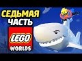 LEGO Worlds Прохождение - Часть 7 - ПОДВОДНЫЙ МИР