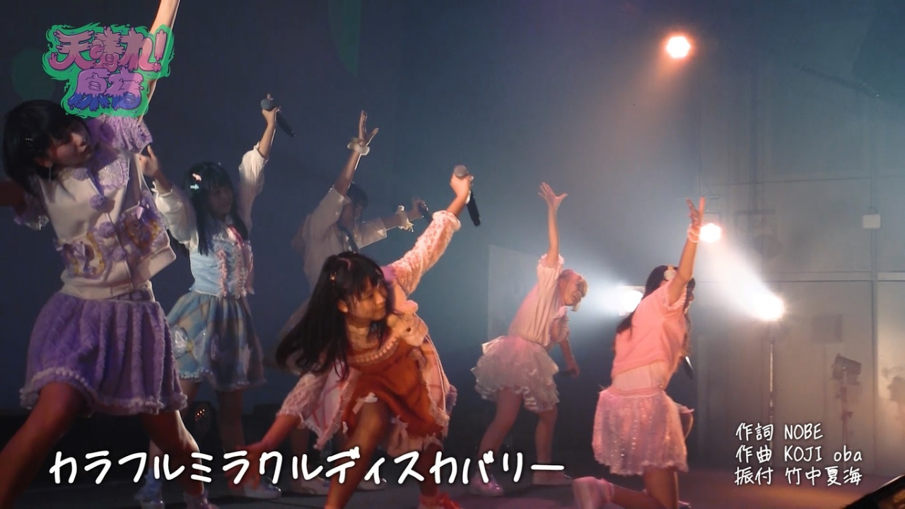 天晴れ！原宿/カラフルミラクルディスカバリー～LIVE Movie～