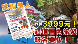 超值國內旅遊，只要3999元！大家報名要快！｜挑剔美人 