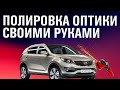 ПОЛИРОВКА ОПТИКИ СВОИМИ РУКАМИ