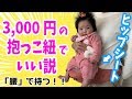 3,000円のヒップシート抱っこ紐が使いやすすぎる！！【高価なエルゴベビー不要説】Hip sheet baby carrier is too easy to use.【Ergobaby】