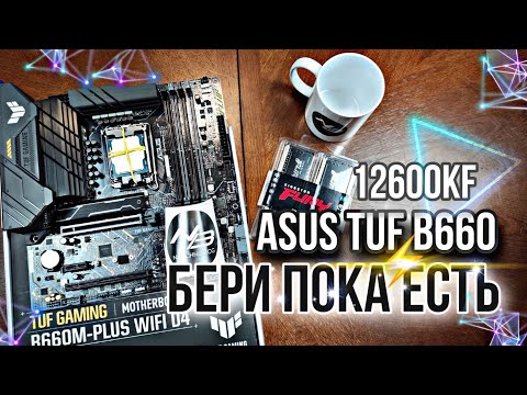 ПРАВИЛЬНЫЙ КОМПЛЕКТ на Asus Tuf B660m + 12600kf + 32ОЗУ. за 40к