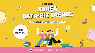 2022 제2회 KOREA DATA-BIZ TRENDS…