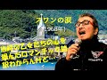 「スワンの涙」 字幕付きカバー 1968年 橋本淳作詞 筒美京平作曲 オックス 若林ケン 昭和歌謡シアター ~たまに平成の歌~