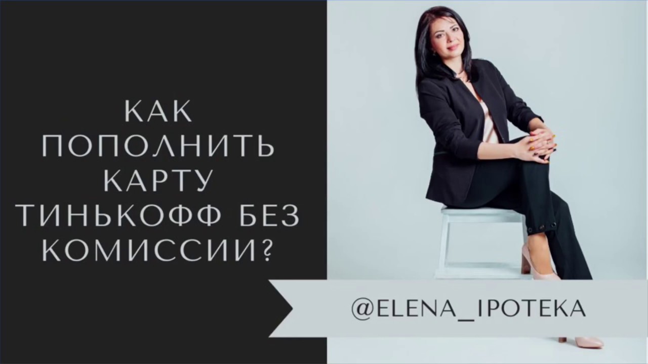 пополнить кредитную карту тинькофф без комиссиибанк втб 24 ипотека без первоначального взноса
