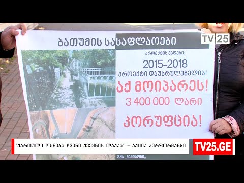 „ქართული ოცნება ჩვენი ქვეყნის ლაქაა“ - აქცია პერფორმანსი