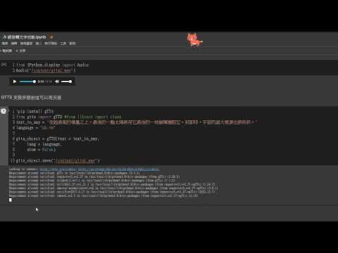 [ Python ] [ GTTS ] [ Goolgle Colab ] 文字轉語音功能