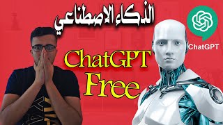 الذكاء الاصطناعي :كيف فتح حساب على Chat GPT - OPENAI و طريقة استخدامه و الية عمله