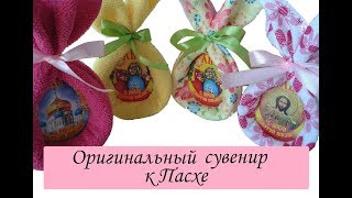 Оригинальный и простой сувенир к Пасхе своими руками /Сама Я mk Оригинальный и простой сувенир к Пасхе своими руками /Сама Я mk