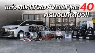 แต่ง Alphard/Vellfire40 ครบวงจรต้องที่นี่!! มีให้เลือกจนตาลายครบทุกงบประมาณ จะแนวไหน Racespec รับจบ