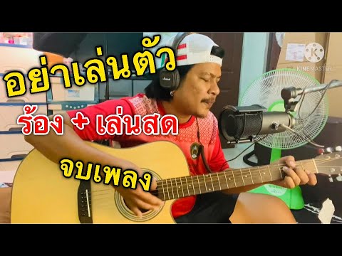 อย่าเล่นตัว - ILLSLICK [cover] by ชิน นักดนตรี