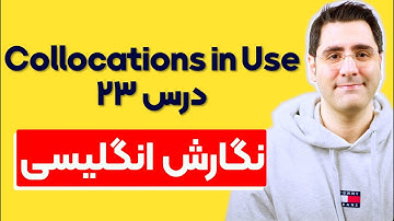 یادگیری زبان انگلیسی خودآموز:‌ درس ۲۳  | Collocations in Use | Academic Writing