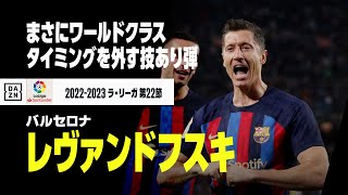 レヴァンドフスキ、冷静にGKの逆を突くシュートで15点目！｜バルセロナ×カディス｜ラ・リーガ 第22節｜2022-23シーズン