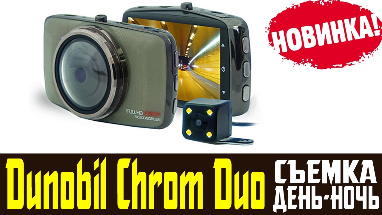 Инструкция видеорегистратора dunobil chrom duo