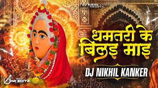Dhamtari Ke Bilai Mai ( धमतरी के बिलाई माई ) Unique Rhythm And Sound Check Remix - Dj Nikhil Kanker 