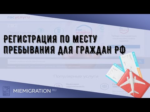 Регистрация по месту пребывания для граждан РФ