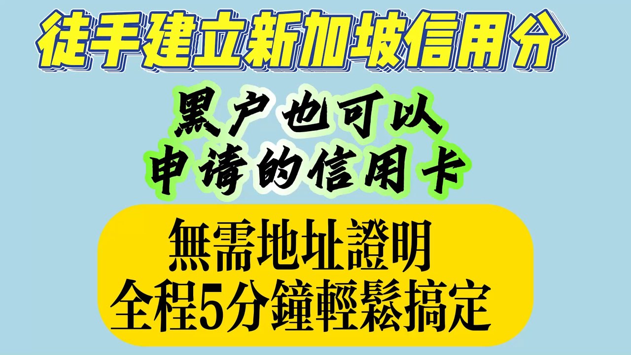 新加坡银行开户新加坡银行新加坡银行卡新加坡银行卡开户新加坡银行账户新加坡信用卡申请足不出户远程申请资料简单三分钟成功下卡完全零撸