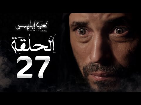 مسلسل لعبة إبليس الحلقة السابعة والعشرون بطولة يوسف الشريف The Devil Game Series HD Episode 27  مسلسل لعبة إبليس الحلقة السابعة والعشرون بطولة يوسف الشريف The Devil Game Series HD Episode 27