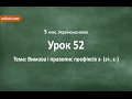 #52 Вимова і правопис префіксів з- (зі-, с-). Відеоурок з української мови 5 клас