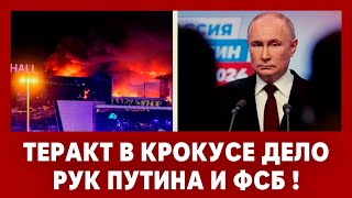 Срочно! Путин и ФСБ знали о теракте. Люди в Крокус холе стали заложниками Кремля. США звонили Путину