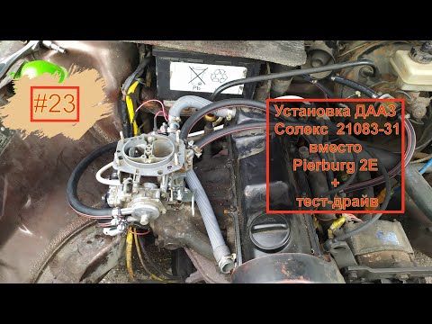 #23. VW Passat B2. Установка ДААЗ Солекс 21083-31 вместо Pierburg 2E. Тест-драйв по Кабардинке.