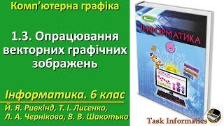 1.3. Опрацювання векторних графічних зображень | 6 клас | Ривкінд