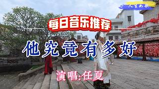 超好聽！任夏的傷感情歌《他究竟有多好》｜廣東廣州-沙灣古鎮