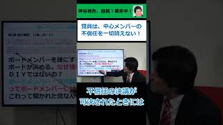 神谷被告の独裁を党員は止められない！#shorts