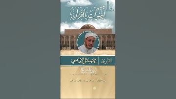 تلاوة خاشعة لسورة الشرح بصوت الشّيخ محمّد ميقاتلي الإبراهيمي.