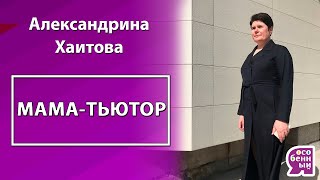 Кто такой тьютор при аутизме? Мама - тьютор у ребенка с РАС. Советы родителям.  Александрина Хаитова