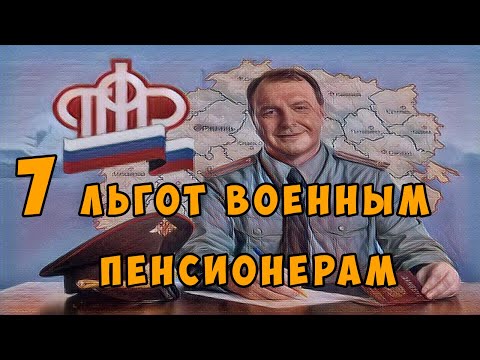 Семь льгот ВОЕННЫМ ПЕНСИОНЕРАМ в 2022 году.