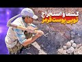 چگونه توپی های پوست قرمز را استخراج کنیم آموزش کشف و استخراج سنگ های قیمتی چگونه توپی های پوست قرمز را استخراج کنیم آموزش کشف و استخراج سنگ های قیمتی