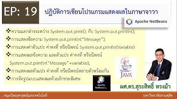 EP19 ปฏิบัติการเขียนโปรแกรมภาษาจาวาเพื่อแสดงออกทางจอภาพ (java)