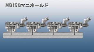 MB15 マニホールド電磁弁