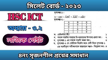 সিলেট বোর্ড ২০২৩ আইসিটি প্রশ্ন সমাধান || লজিক গেইট || Sylhet board 2023 ict question solution |