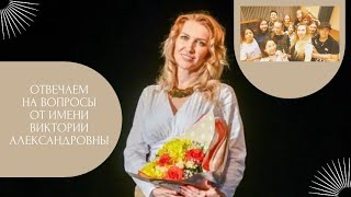 Отвечаем на вопросы за Викторию Александровну