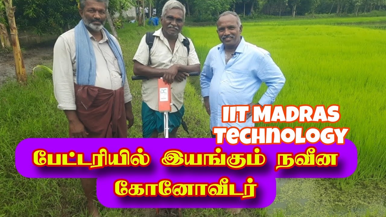 பேட்டரியில் இயங்கும் நவீன கோனோவீடர்