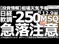 【相場天気予報(総合投資情報)】日経軟調-250円!明日12月5日(金)はメジャーSQ!株価急落に要注意! 日本株は弱い。明日にかけて急落する可能性もあるので要注意だ。全金融商品の売買チャンスを探る。