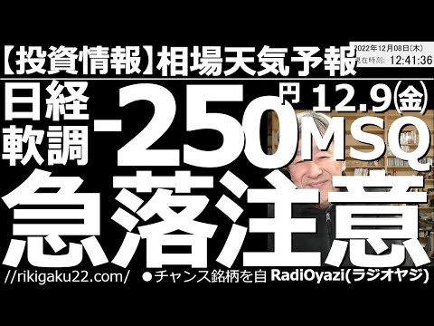 【相場天気予報(総合投資情報)】日経軟調－250円！明日12月５日(金)はメジャーSQ！株価急落に要注意！　日本株は弱い。明日にかけて急落する可能性もあるので要注意だ。全金融商品の売買チャンスを探る。