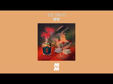 Capa de [Official Audio] 오붓 (5BUT) - 향항 (香港)