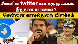 சீமானின் twitter கணக்கு முடக்கம்.. இதுதான் காரணமா - சென்னை காவல்துறை விளக்கம் | Seeman | PTT