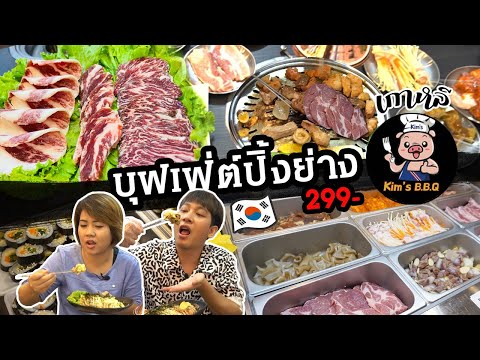 เอกพากิน!! บุฟเฟ่ต์ปิ้งย่างเกาหลี @kim's bbq ลาดพร้าว 101 ต้นตำหรับเกาหลีมาเอง |  supojdesu