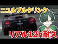 【GT7】ニュルブルクリンクガチ12時間耐久レース!?後半【配信】