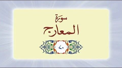 070 Surah Al Maarij (سورة المعارج) complete with Urdu Translation #quran #surah #surahalmaarij