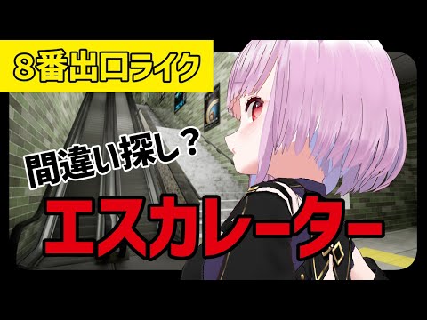 【エスカレーター | Escalator】８番出口ライク【片桐マミ】