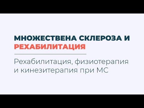 Рехабилитация, физиотерапия и кинезитерапия при множествена склероза