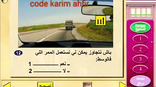 تعليم السياقة للمبتدئين شرح السلسلة عن بعد code karim ahfir