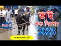 Bhai koto nilo aftabnogor cattle market 2023  big qurbani cow price in bangladesh 2023   part 05